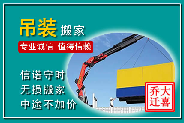 社旗吊装大件搬家